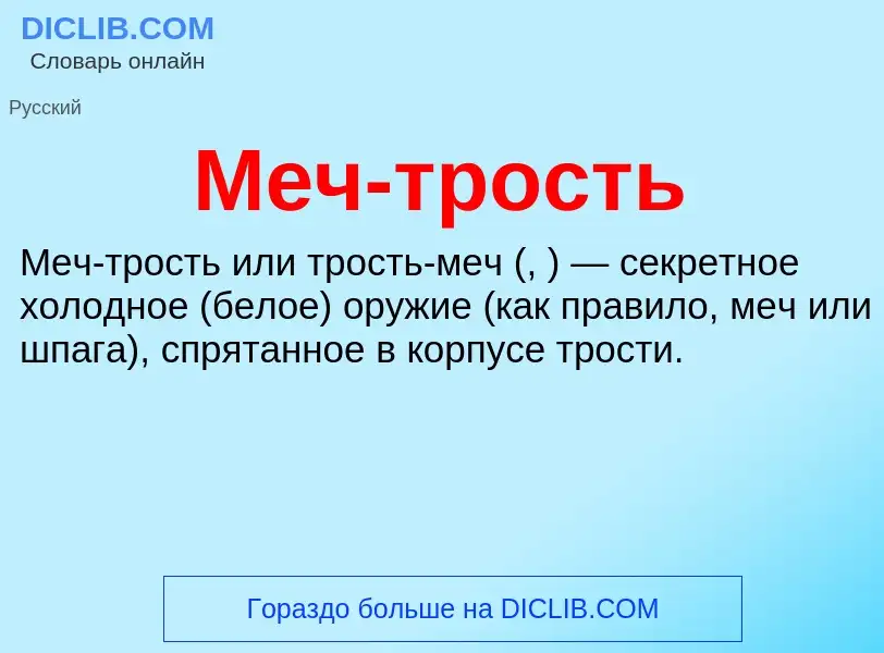 Wat is Меч-трость - definition