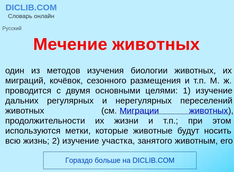 Wat is М<font color="red">е</font>чение жив<font color="red">о</font>тных - definition