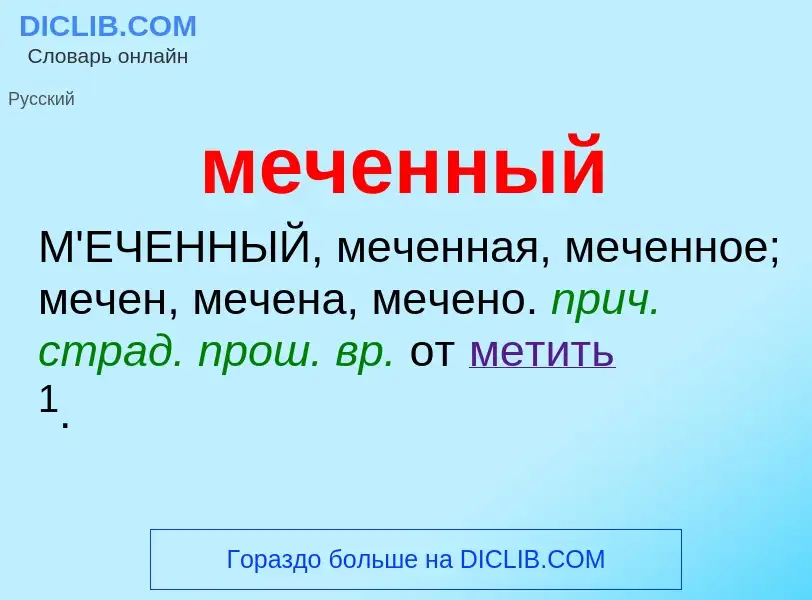 What is меченный - meaning and definition