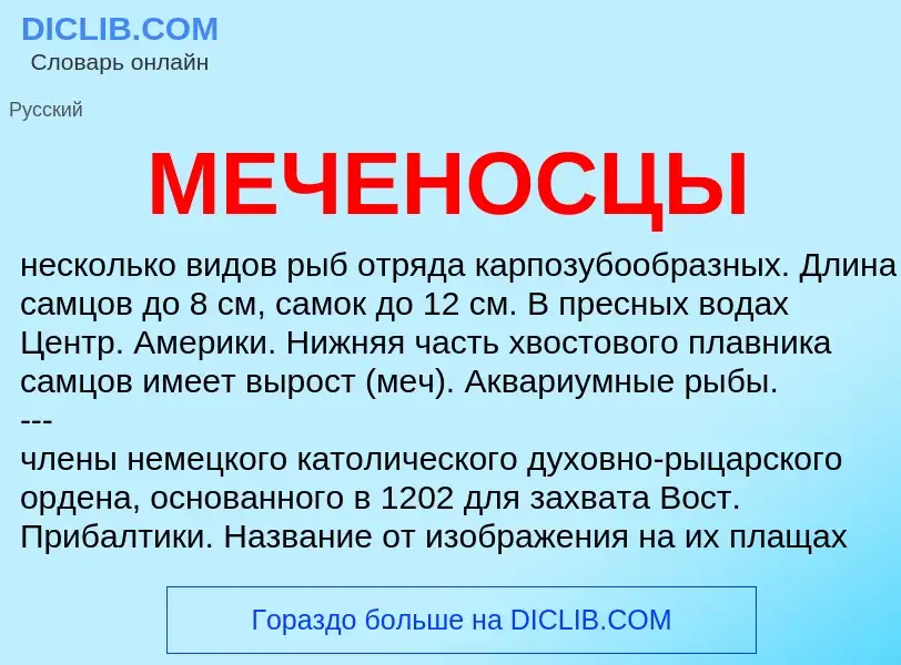 What is МЕЧЕНОСЦЫ - meaning and definition