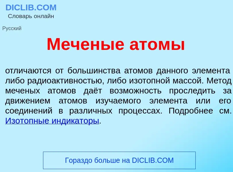 Was ist М<font color="red">е</font>ченые <font color="red">а</font>томы - Definition