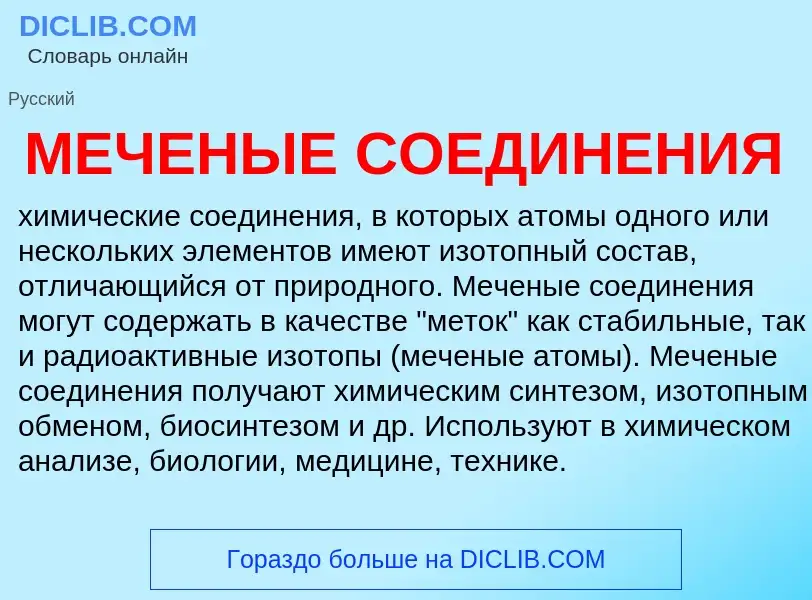 What is МЕЧЕНЫЕ СОЕДИНЕНИЯ - meaning and definition