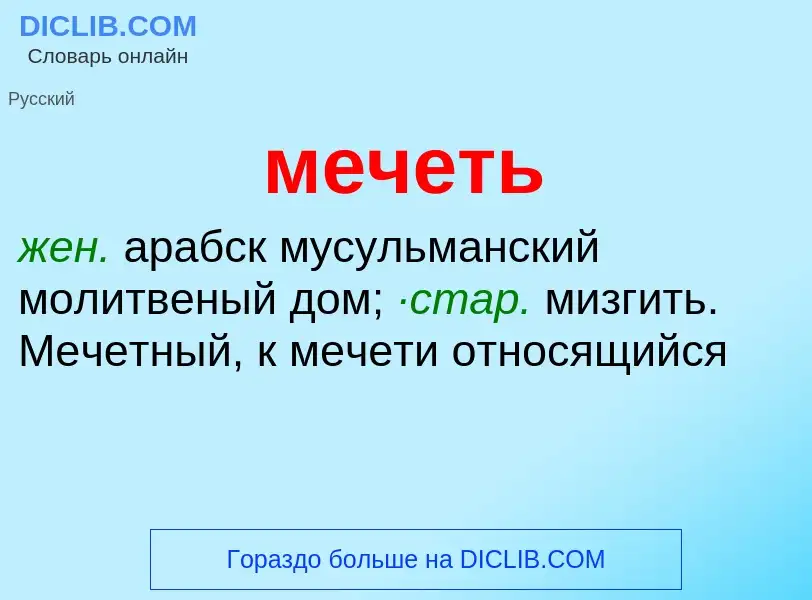 What is мечеть - meaning and definition