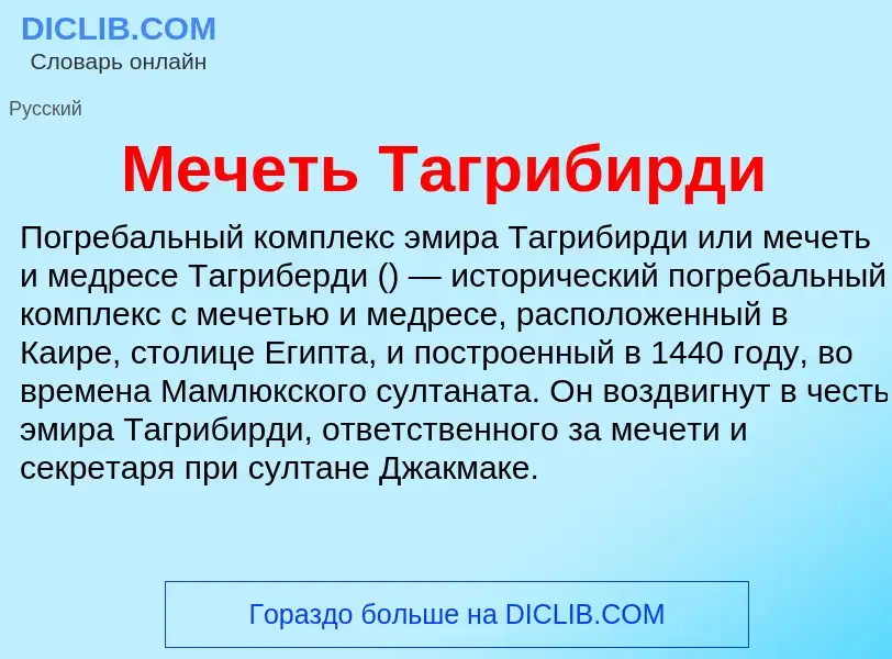 Что такое Мечеть Тагрибирди - определение