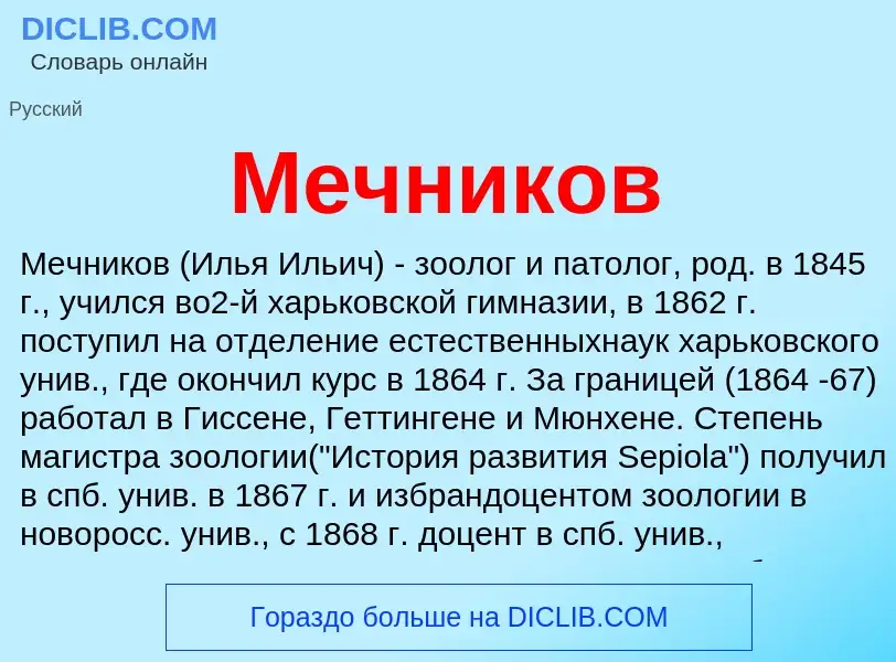 Was ist Мечников - Definition