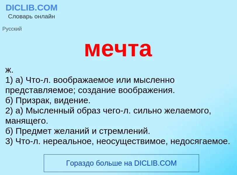 Wat is мечта - definition