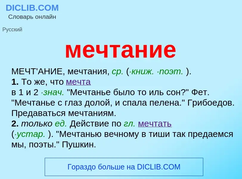 Wat is мечтание - definition