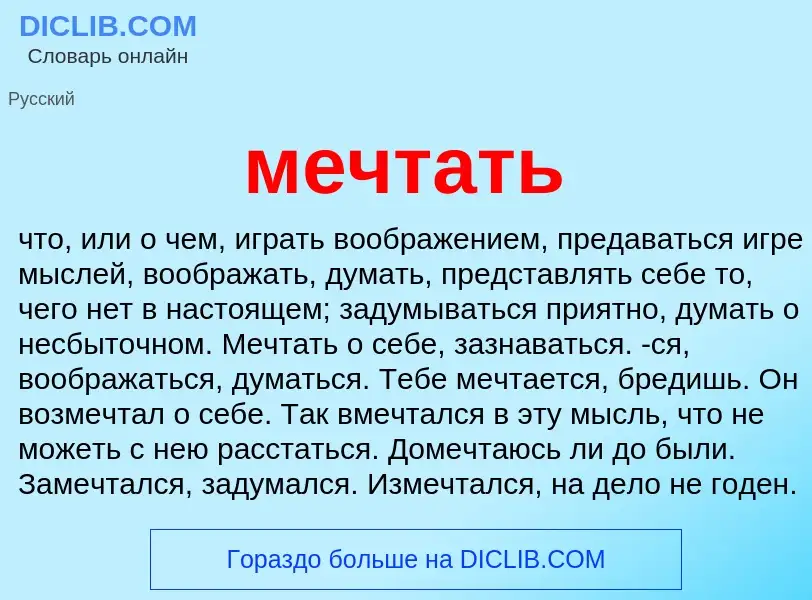 Что такое мечтать - определение