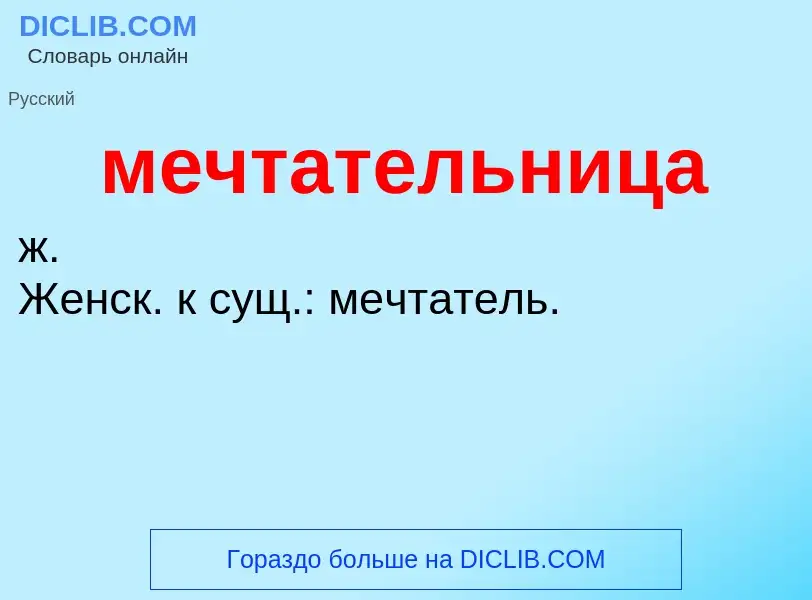 O que é мечтательница - definição, significado, conceito