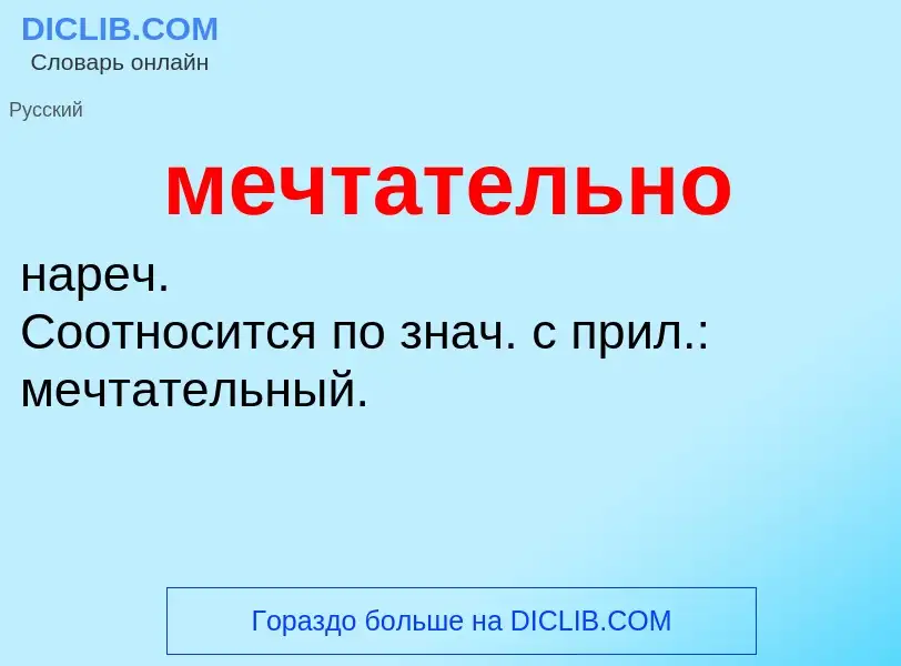 Wat is мечтательно - definition