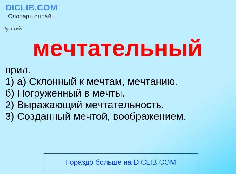 Wat is мечтательный - definition