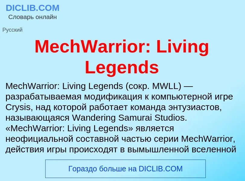 Что такое MechWarrior: Living Legends - определение