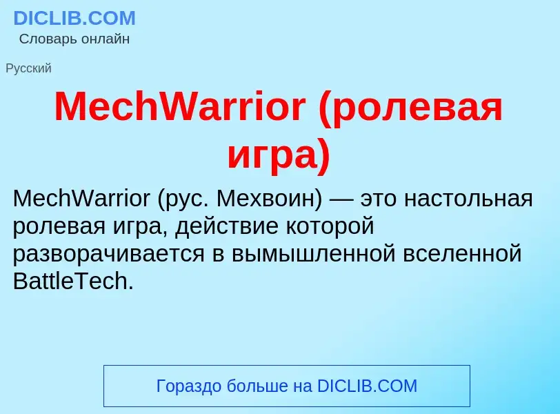 Was ist MechWarrior (ролевая игра) - Definition