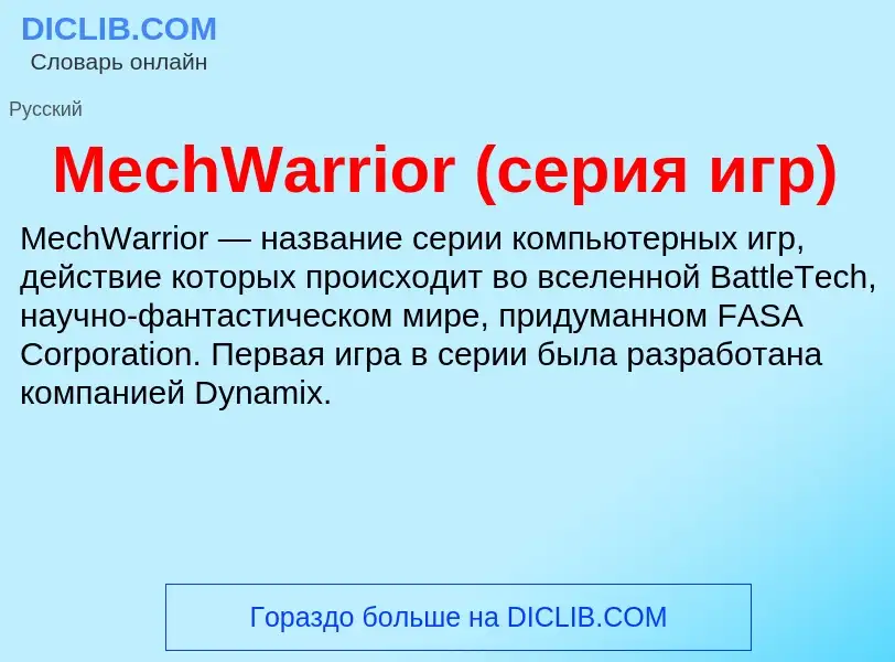 Was ist MechWarrior (серия игр) - Definition