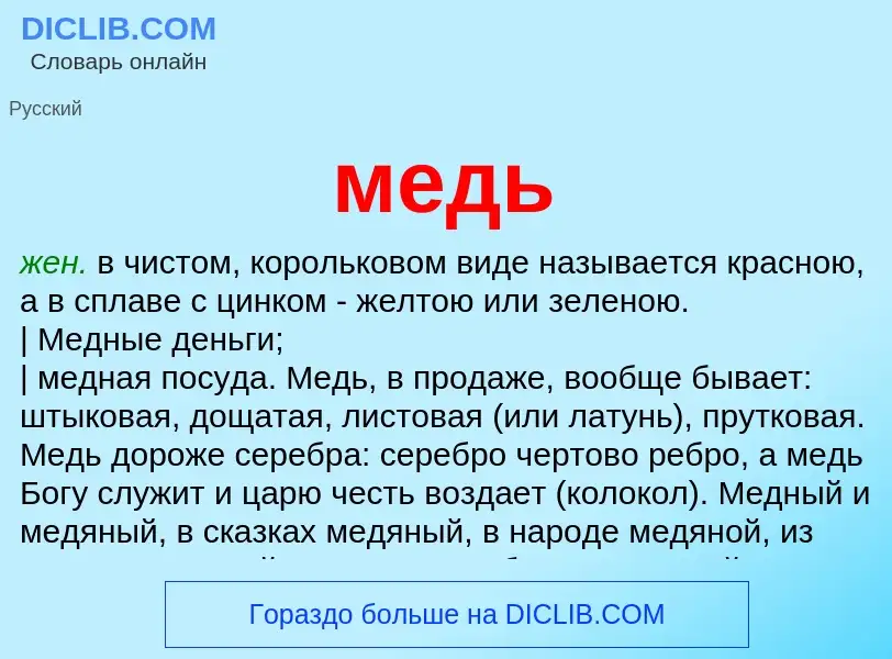 Wat is медь - definition