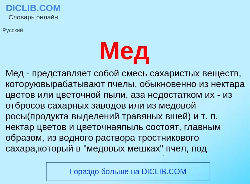 Что такое Мед - определение