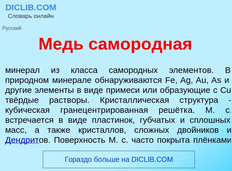 O que é Медь самор<font color="red">о</font>дная - definição, significado, conceito