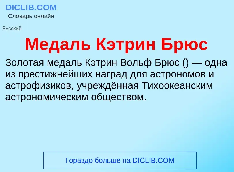 Wat is Медаль Кэтрин Брюс - definition