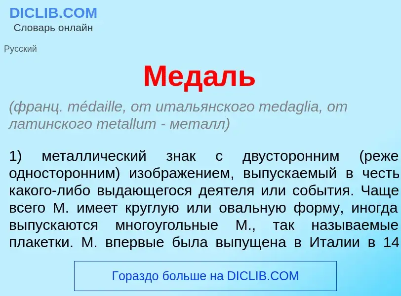 Qu'est-ce que Мед<font color="red">а</font>ль - définition