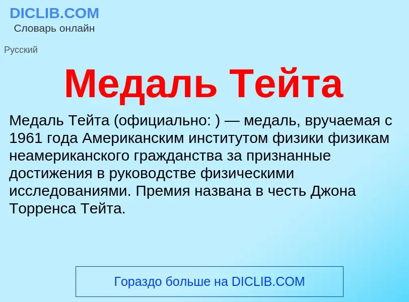 What is Медаль Тейта - meaning and definition