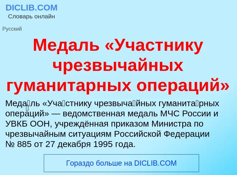 ¿Qué es Медаль «Участнику чрезвычайных гуманитарных операций»? - significado y definición