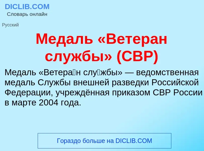 ¿Qué es Медаль «Ветеран службы» (СВР)? - significado y definición