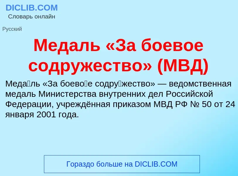 What is Медаль «За боевое содружество» (МВД) - definition