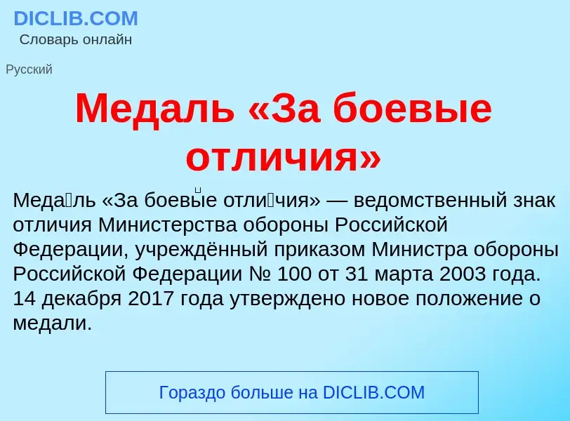 O que é Медаль «За боевые отличия» - definição, significado, conceito