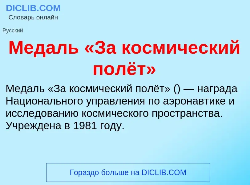 Что такое Медаль «За космический полёт» - определение