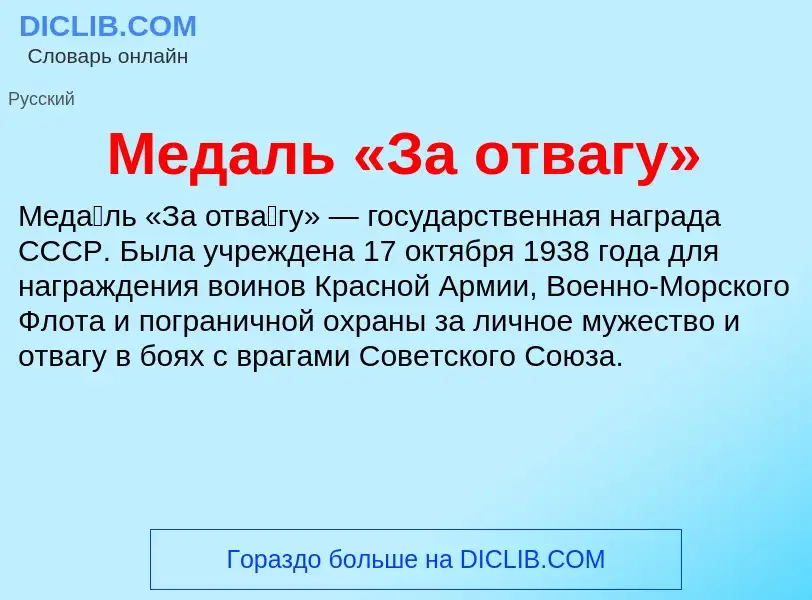 O que é Медаль «За отвагу» - definição, significado, conceito