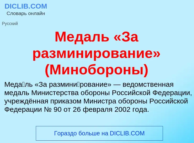 Wat is Медаль «За разминирование» (Минобороны) - definition