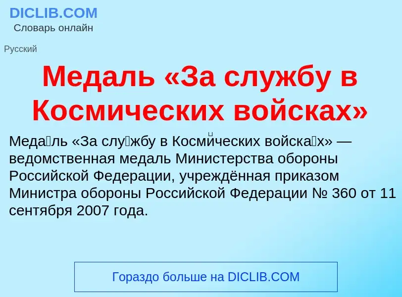 Что такое Медаль «За службу в Космических войсках» - определение