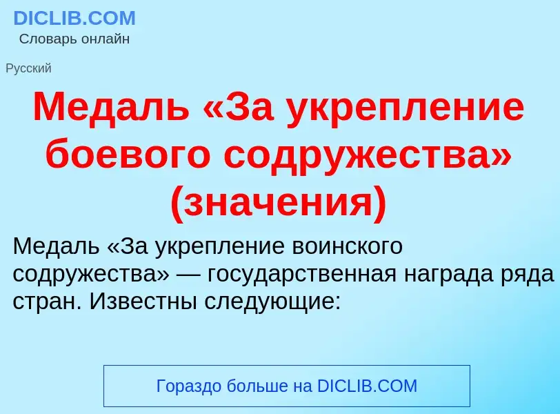 Τι είναι Медаль «За укрепление боевого содружества» (значения) - ορισμός