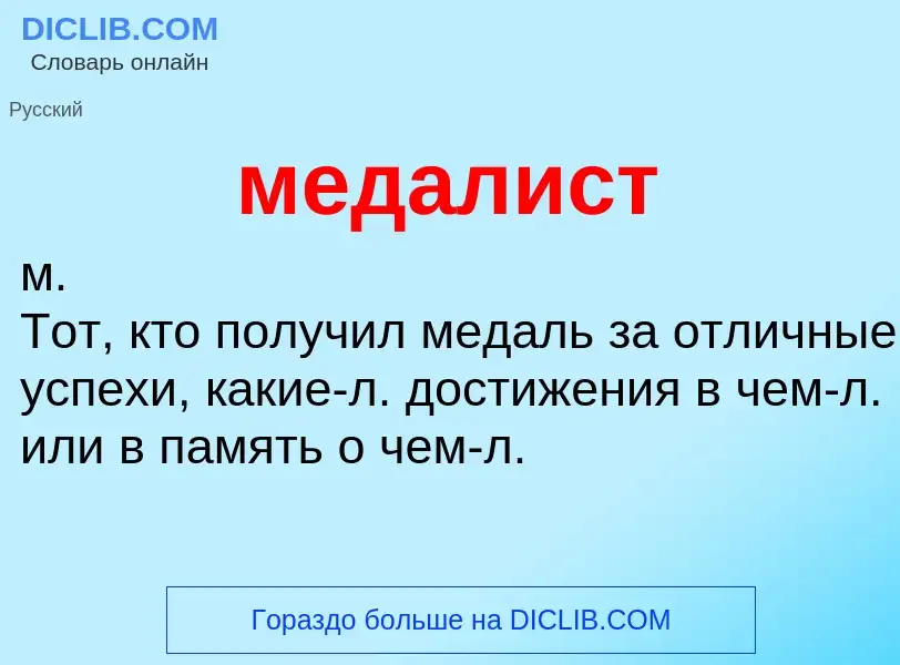 O que é медалист - definição, significado, conceito