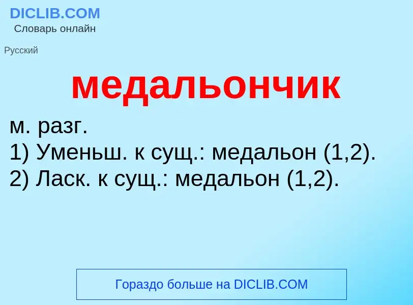 Wat is медальончик - definition