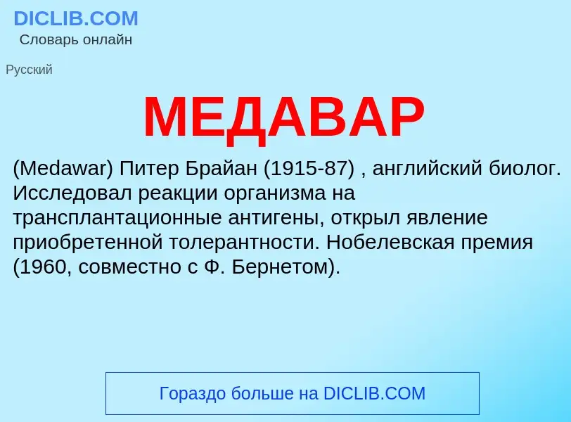 Wat is МЕДАВАР - definition