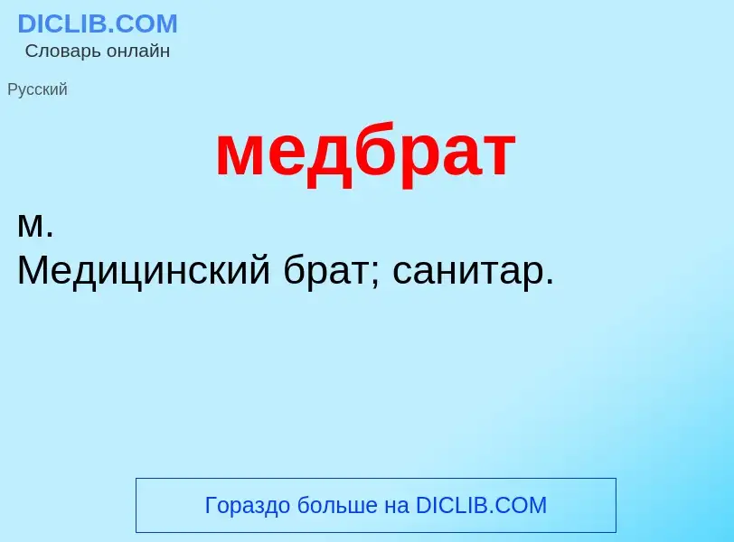 Wat is медбрат - definition