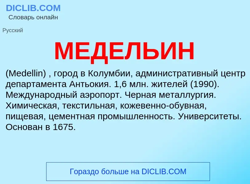 What is МЕДЕЛЬИН - meaning and definition