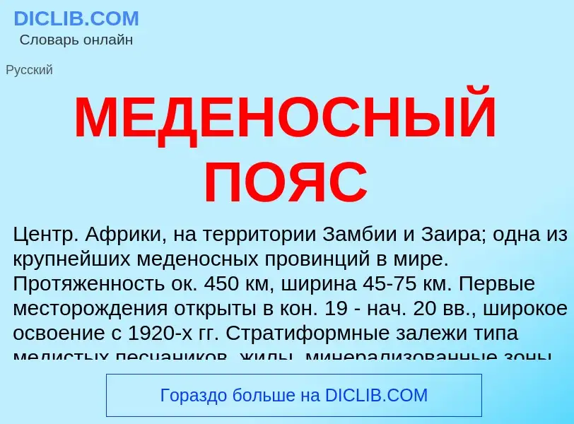 Что такое МЕДЕНОСНЫЙ ПОЯС - определение