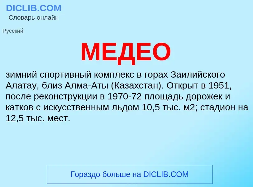 What is МЕДЕО - meaning and definition