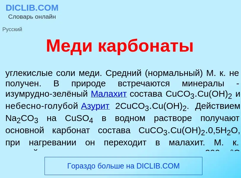 What is М<font color="red">е</font>ди карбон<font color="red">а</font>ты - meaning and definition