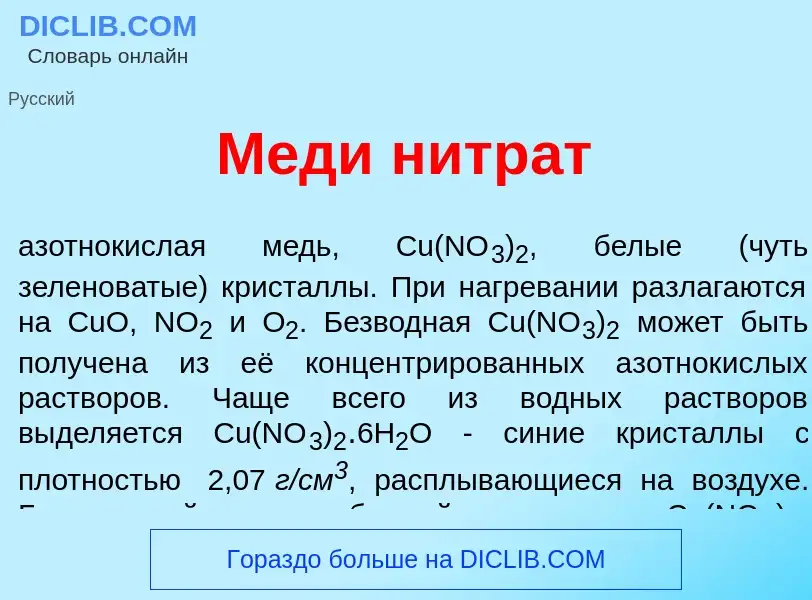 Что такое М<font color="red">е</font>ди нитр<font color="red">а</font>т - определение