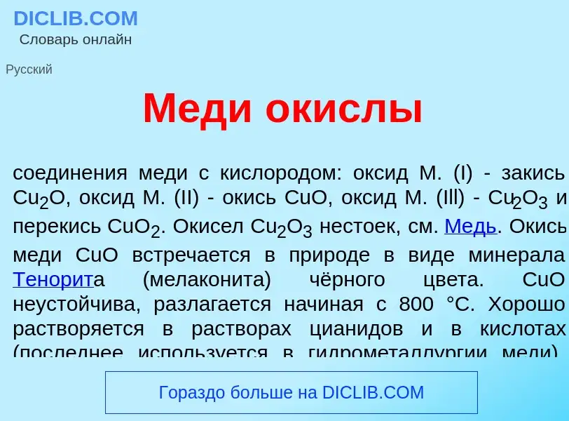 Что такое М<font color="red">е</font>ди <font color="red">о</font>кислы - определение