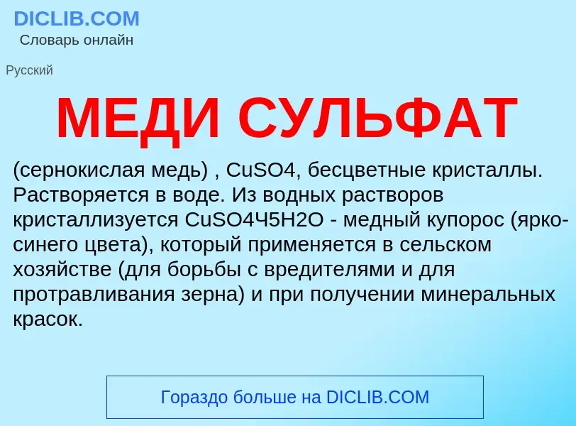 Was ist МЕДИ СУЛЬФАТ - Definition