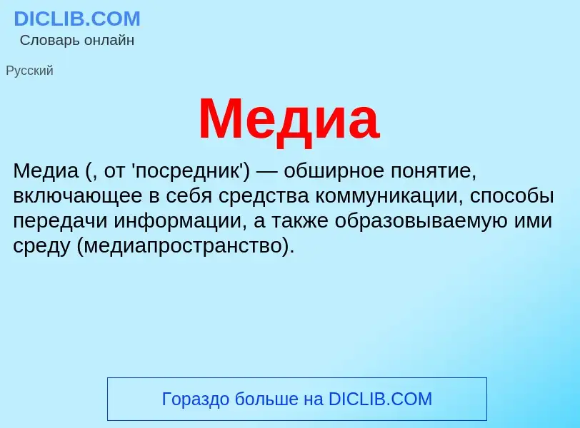 ¿Qué es Медиа? - significado y definición