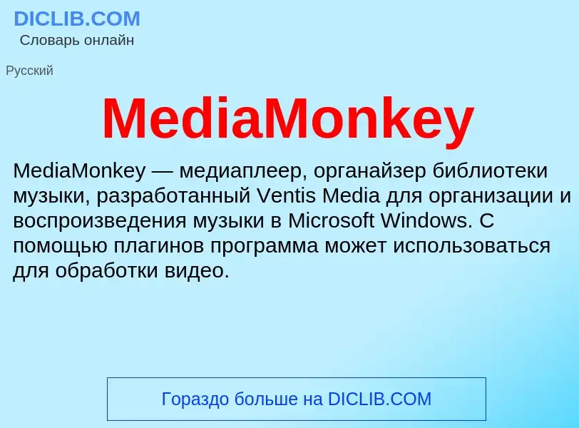 Was ist MediaMonkey - Definition