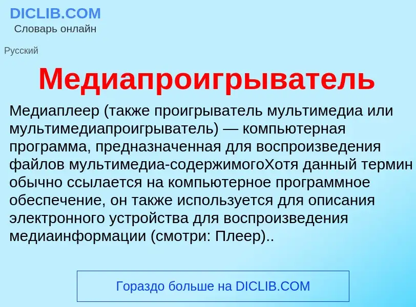 O que é Медиапроигрыватель - definição, significado, conceito