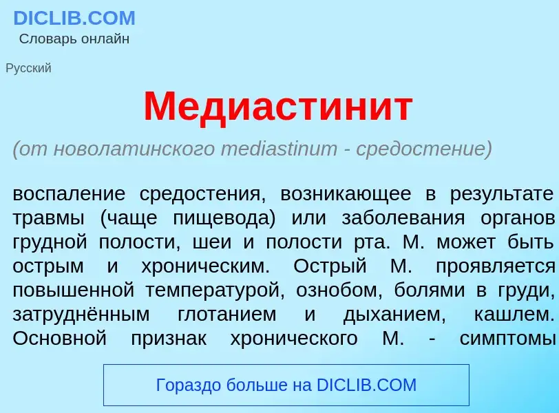 What is Медиастин<font color="red">и</font>т - meaning and definition