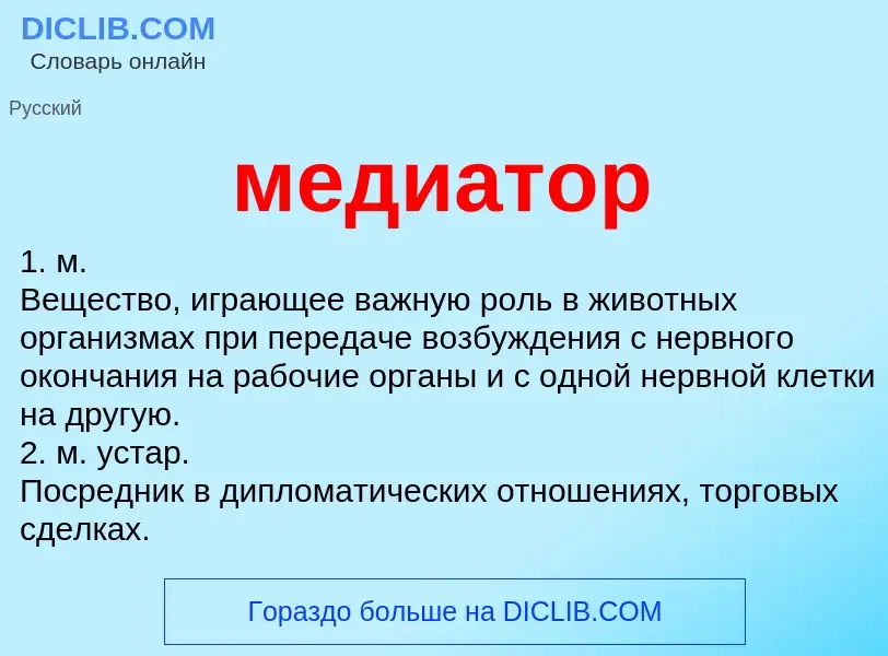 What is медиатор - meaning and definition