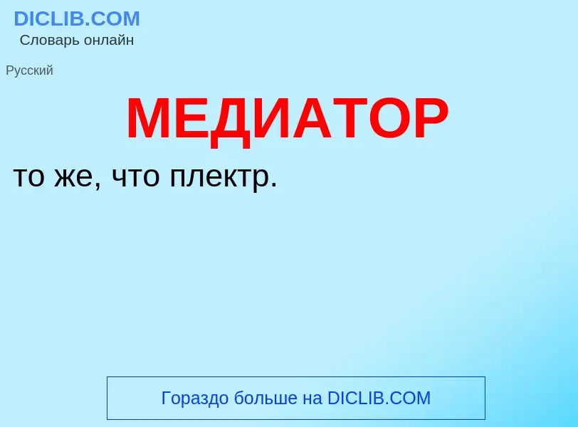 What is МЕДИАТОР - meaning and definition